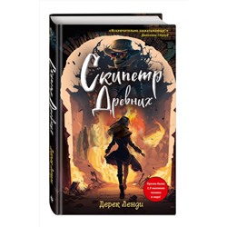 Эксмо Дерек Ленди "Скипетр Древних (выпуск 1)"