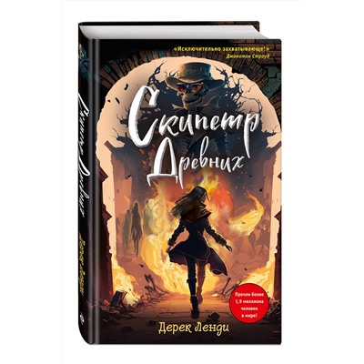 Эксмо Дерек Ленди "Скипетр Древних (выпуск 1)"