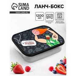Ланч - бокс прямоугольный «Обед настоящего мужика», 1200 мл