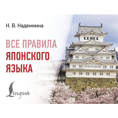 АСТ Н. В. Надежкина "Все правила японского языка"