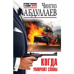 Эксмо Чингиз Абдуллаев "Когда умирают слоны"