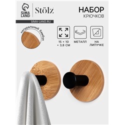 Набор крючков настенных на липучке Stölz BAMBOO, 2 шт.