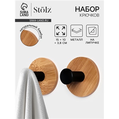 Набор крючков настенных на липучке Stölz BAMBOO, 2 шт.