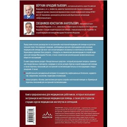 Эксмо А. Л. Вёрткин, К. А. Свешников "Руководство по экстренной и неотложной медицинской помощи на догоспитальном этапе для врачей и фельдшеров"