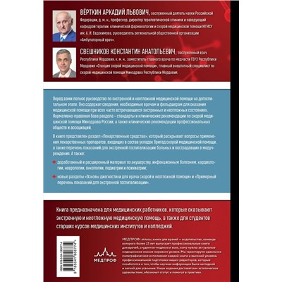 Эксмо А. Л. Вёрткин, К. А. Свешников "Руководство по экстренной и неотложной медицинской помощи на догоспитальном этапе для врачей и фельдшеров"