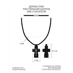 Крест из дерева граб на текстильном шнурке с элементом из чернёного серебра - Распятие 3,5 см 79000200-ч_