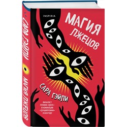 Эксмо Сара Гэйли "Магия лжецов"