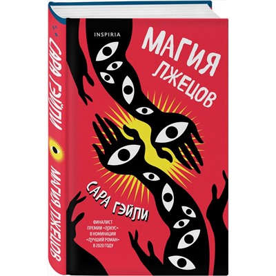 Эксмо Сара Гэйли "Магия лжецов"