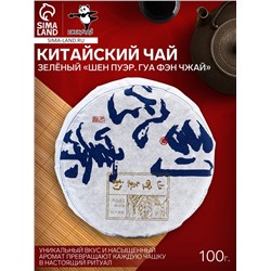 Чай зелёный китайский выдержанный «Шен Пуэр. Гуа Фэн Чжай», Юньнань, 2022 г, блин, 100 г