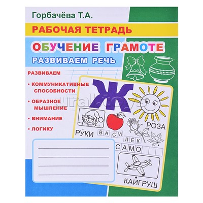 Рабочая тетрадь. Обучение грамоте. Развиваем речь 6+