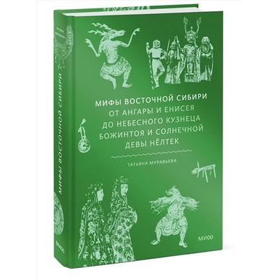 Эксмо Татьяна Муравьева "Мифы Восточной Сибири. От Ангары и Енисея до небесного кузнеца Божинтоя и солнечной девы Нёлтек"