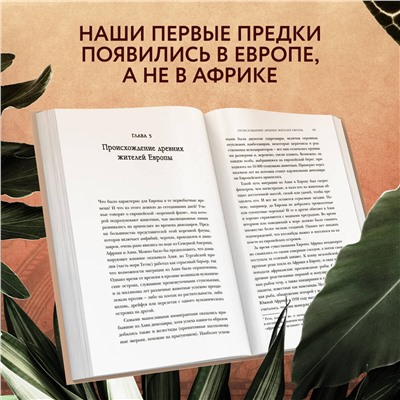 Эксмо Тим Фланнери "Европа. Естественная история. От возникновения до настоящего и немного дальше"