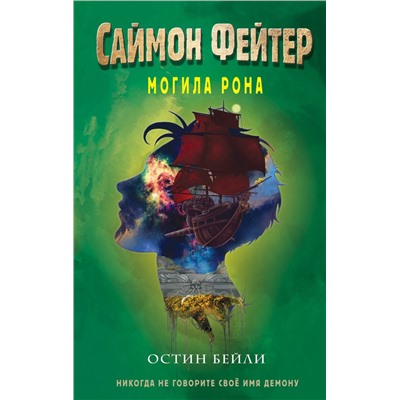 Эксмо Остин Бейли "Саймон Фейтер. Могила Рона (#2)"