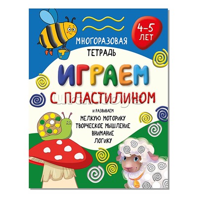 Многоразовая тетрадь "Играем с пластилином" для детей 4-5 лет