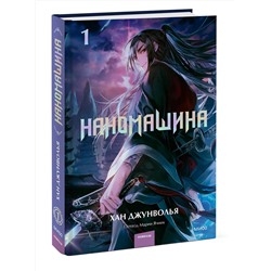 Эксмо Хан Джунволья "Наномашина. Том 1"