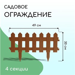 Ограждение декоративное, 30×196 см, 4 секции, пластик, коричневое, «Палисадник»