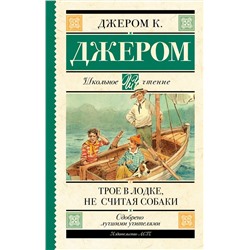 АСТ Джером К.Д. "Трое в лодке, не считая собаки"