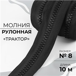 Молния рулонная «Трактор», №8, 10 м, цвет чёрный
