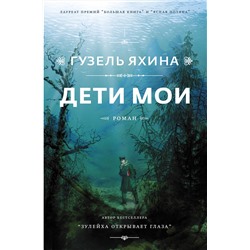 АСТ Яхина Г.Ш. "Дети мои"