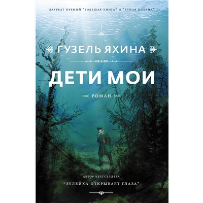 АСТ Яхина Г.Ш. "Дети мои"