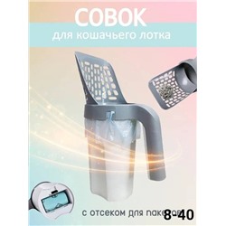 Совок для кошачьего туалета с контейнером и лопаткой