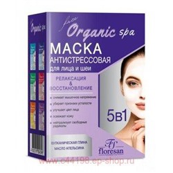 Ф-310 Organic SPA Антистрессовая маска для лица и шеи релаксирующая осветляющая восстанавливающая 10*15 мл