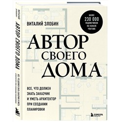 Эксмо Виталий Злобин "Автор своего дома. Все, что должен знать заказчик и уметь архитектор при создании планировки"