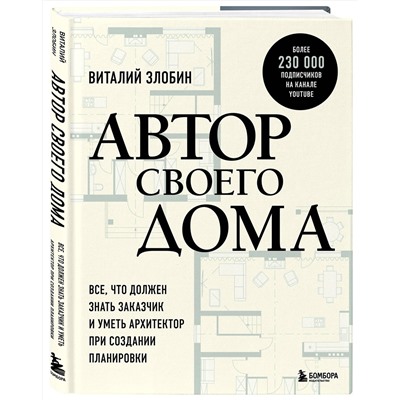 Эксмо Виталий Злобин "Автор своего дома. Все, что должен знать заказчик и уметь архитектор при создании планировки"