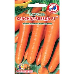 Морковь Дражже Красная Звезда Ур.Да