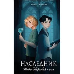 Эксмо Катиш Петкевич "Наследник. Тайна дворцовой книги"