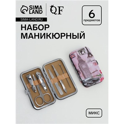 Набор маникюрный «Лондон», 6 предметов, в футляре, МИКС