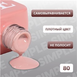 Гель лак для ногтей, однотонный, трехфазный, 10 мл, LED/UV, нюдовый (80)