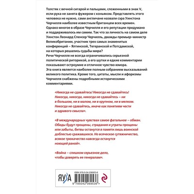 Эксмо Уинстон Черчилль "Черчилль говорит. Цитаты, мысли и афоризмы великого политика"