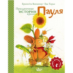 АСТ Бригитта Венингер, Ева Тарле "Праздничные истории кролика Пауля"