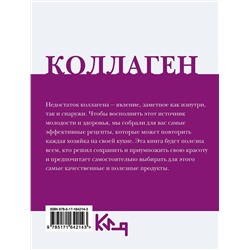 АСТ . "Коллаген. Молодость в любимых рецептах"