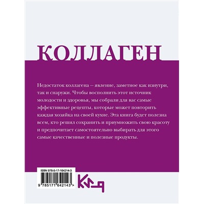 АСТ . "Коллаген. Молодость в любимых рецептах"