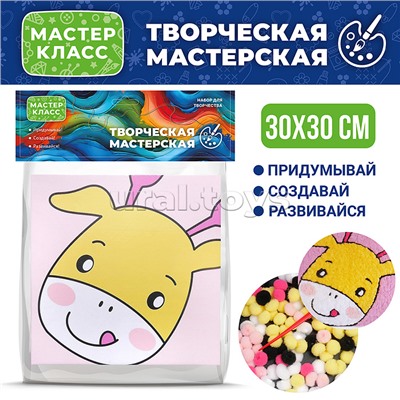 Набор творческая мастерская "Жирафик" 30*30 см.