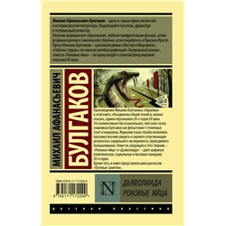 АСТ Михаил Афанасьевич Булгаков "Дьяволиада. Роковые яйца"