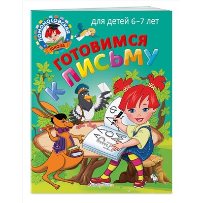 Эксмо Н. В. Володина, С. В. Пятак "Готовимся к письму: для детей 6-7 лет"