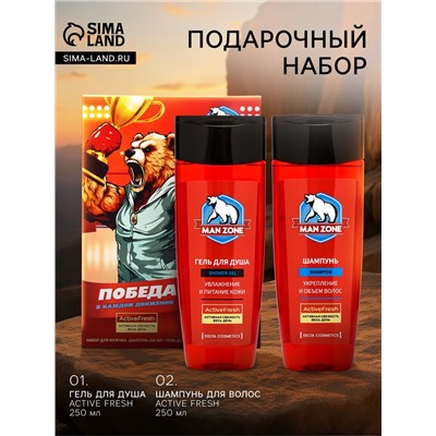 УЦЕНКА Подарочный набор мужской MAN ZONE ACTIVE FRESH: гель для душа 250 мл + шампунь 250 мл 1094327