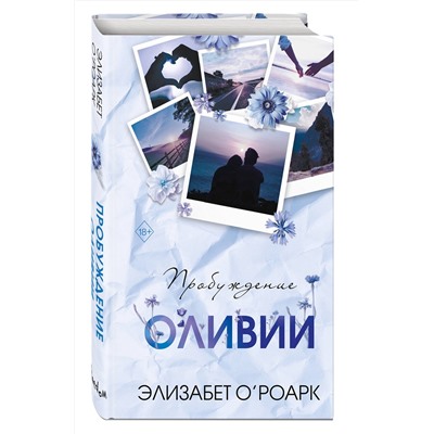 Эксмо Элизабет О'Роарк "Братья Лэнгстром. Пробуждение Оливии (#1)"