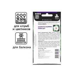 Семена цветов Катарантус Пацифика  "Полька Дот" 10 шт