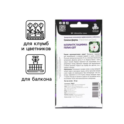 Семена цветов Катарантус Пацифика  "Полька Дот" 10 шт