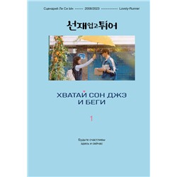 Эксмо Ли Си Ын "Хватай Сон Джэ и беги. Том 1 (подарочное оформление)"