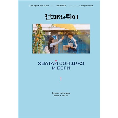 Эксмо Ли Си Ын "Хватай Сон Джэ и беги. Том 1 (подарочное оформление)"
