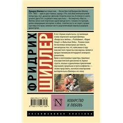 АСТ Фридрих Шиллер "Коварство и любовь"