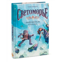 Эксмо Тим Проберт "Светоморье. Том 2. Разрушитель солнца"