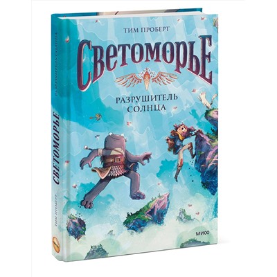 Эксмо Тим Проберт "Светоморье. Том 2. Разрушитель солнца"