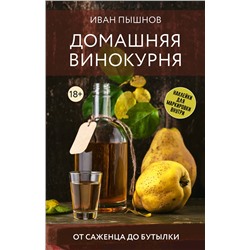 АСТ Иван Пышнов "Домашняя винокурня. От саженца до бутылки"