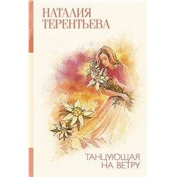 АСТ Наталия Терентьева "Танцующая на ветру"